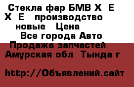 Стекла фар БМВ Х5 Е70 Х6 Е71 производство BOSCH новые › Цена ­ 6 000 - Все города Авто » Продажа запчастей   . Амурская обл.,Тында г.